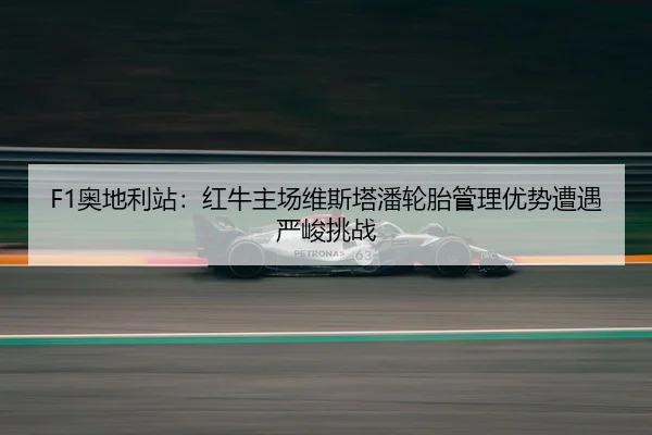 ao-di-li-zhan-hong-niu-zhu-chang-wei-si-ta-pan-lun-tai-guan-li-you-shi-zao-yu-yan-jun-tiao-zhan-3-570.jpg