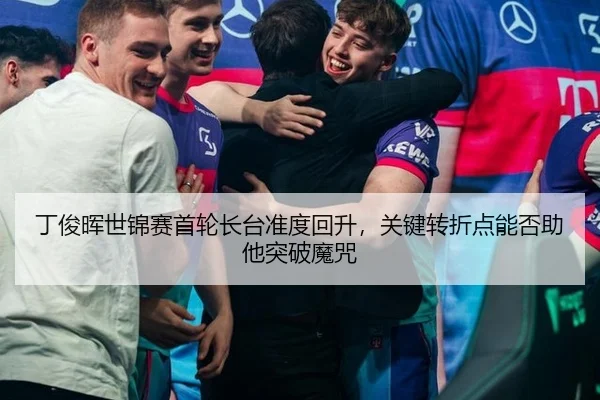 丁俊晖世锦赛首轮长台准度回升，关键转折点能否助他突破魔咒