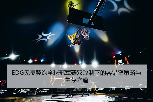 wu-wei-qi-yue-quan-qiu-guan-jun-sai-shuang-bai-zhi-xia-de-rong-cuo-lv-ce-lve-yu-sheng-cun-zhi-dao-2-395.jpg