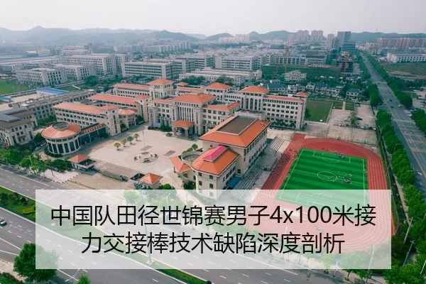 中国队田径世锦赛男子4x100米接力交接棒技术缺陷深度剖析