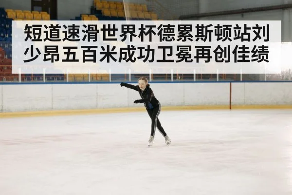 ice skating rink competition