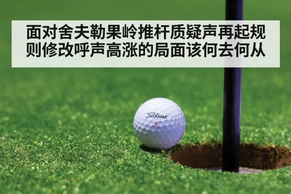 面对舍夫勒果岭推杆质疑声再起规则修改呼声高涨的局面该何去何从