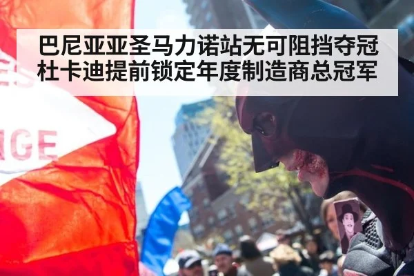 巴尼亚亚圣马力诺站无可阻挡夺冠杜卡迪提前锁定年度制造商总冠军