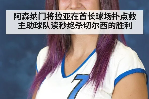 阿森纳门将拉亚在酋长球场扑点救主助球队读秒绝杀切尔西的胜利